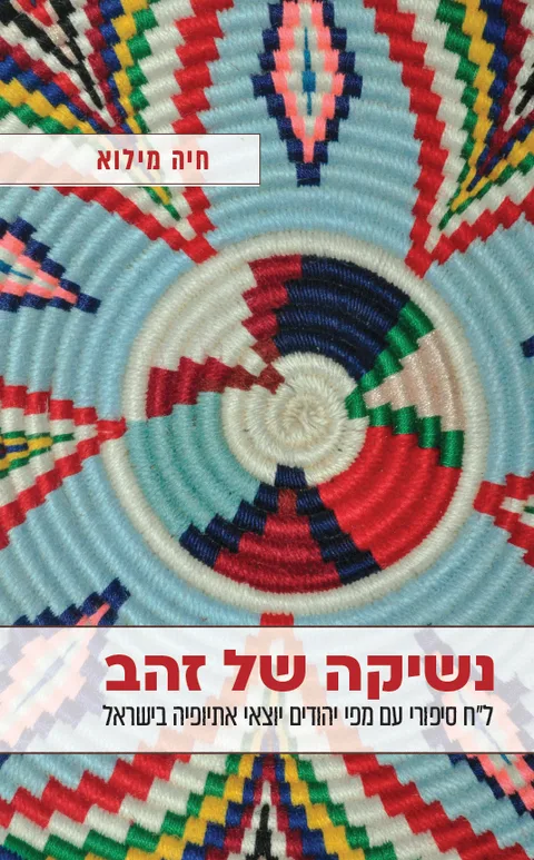 כריכת הספר ״נשיקה של זהב״ מאת ד״ר חיה מילוא, הוצאת פרדס